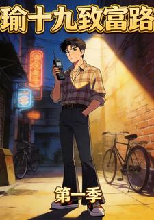 瑜十九致富路第一季