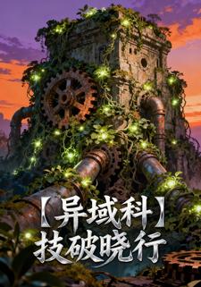 异域科技破晓行