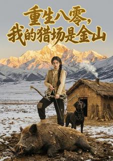 重生八零，我的猎场是金山