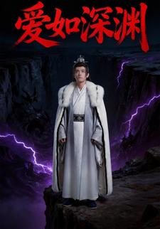 爱如深渊