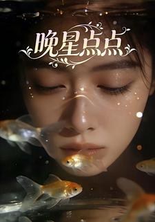 晚星点点