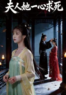 夫人她一心求死