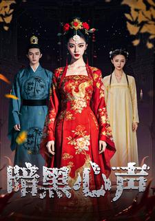 暗黑心声