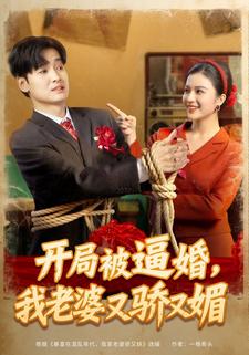 开局被逼婚，我老婆又骄又媚