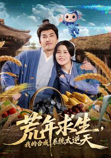 荒年求生，我的合成系统太逆天