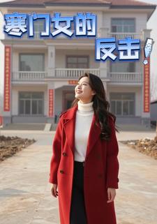 寒门女的反击