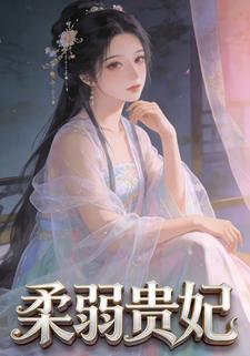柔弱贵妃