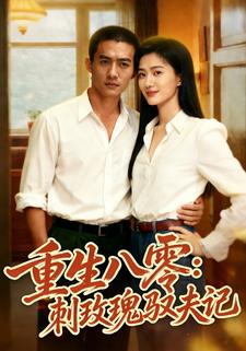 重生八零：刺玫瑰驯夫记