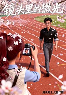 镜头里的微光