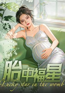胎中福星