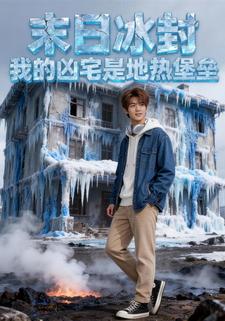 末日冰封，我的凶宅是地热堡垒