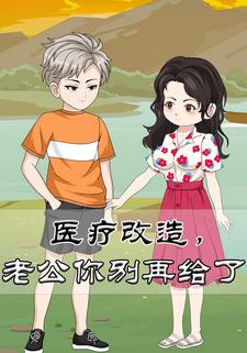 医疗改造，老公你别再给了