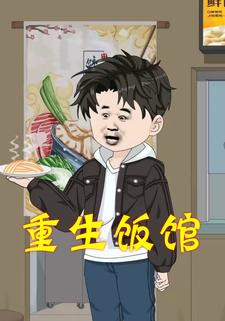 重生饭馆