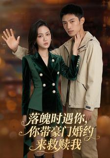 落魄时遇你，你带豪门婚约来救赎我