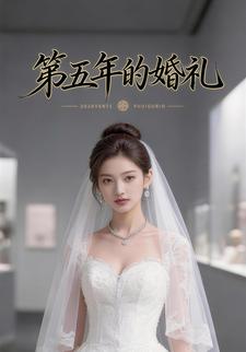 第五年的婚礼