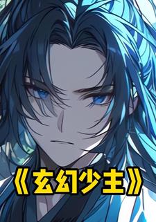 玄幻少主