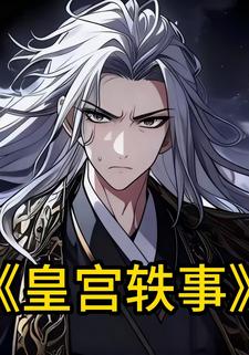皇宫轶事