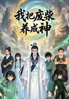 我把废柴养成神