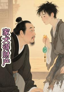 家犬得财产