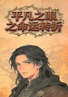 平凡之眼之命运转折