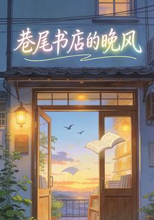 巷尾书店的晚风