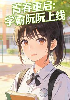 青春重启：学霸阮阮上线