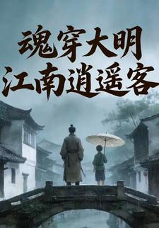 魂穿大明：江南逍遥客