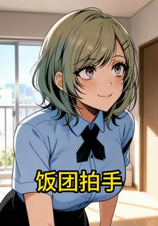 饭团拍手