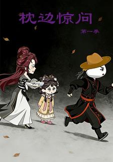 枕边惊问