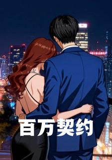 五百万约定