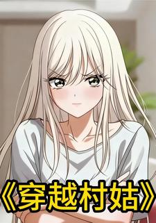 穿越村姑