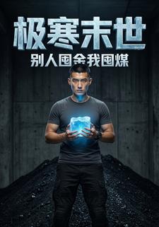 极寒末世：别人囤金我囤煤