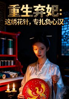 重生弃妃：这绣花针专扎负心汉