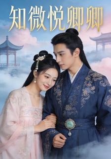 知微悦卿卿