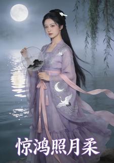 惊鸿月柔