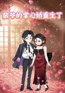 裴爷的掌心娇重生了