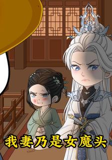 我妻乃是女魔头