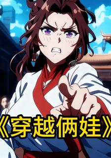 穿越俩娃