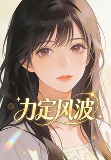 力定风波