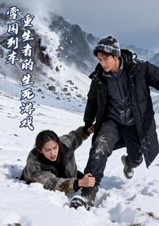 雪困列车，重生者的生死游戏