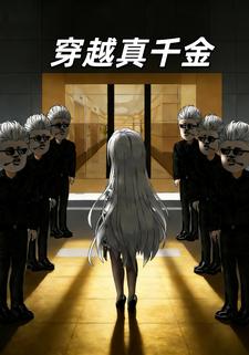 穿越真千金