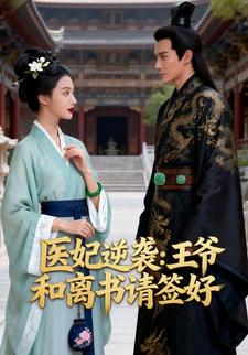 医妃逆袭：王爷，和离书请签好