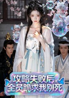 攻略失败后，全员跪求我别死