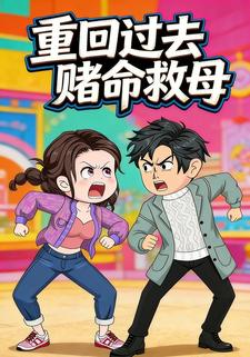 重回过去赌命救母