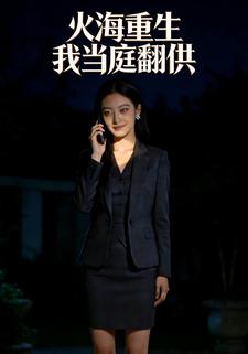 火海重生我当庭翻供