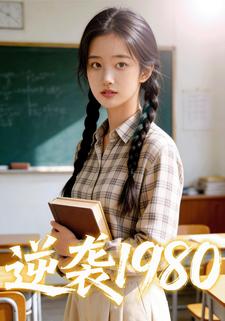 逆袭1980