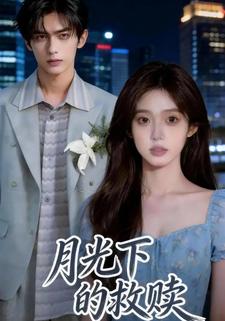 月光下的救赎