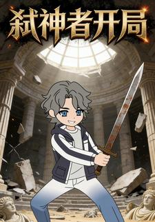 弑神者开局