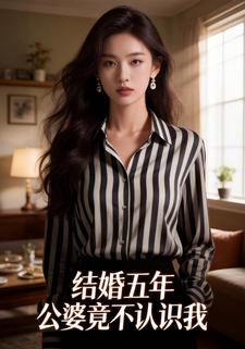 结婚五年公婆竟不认识我