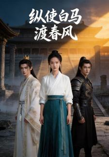 纵使白马渡春风